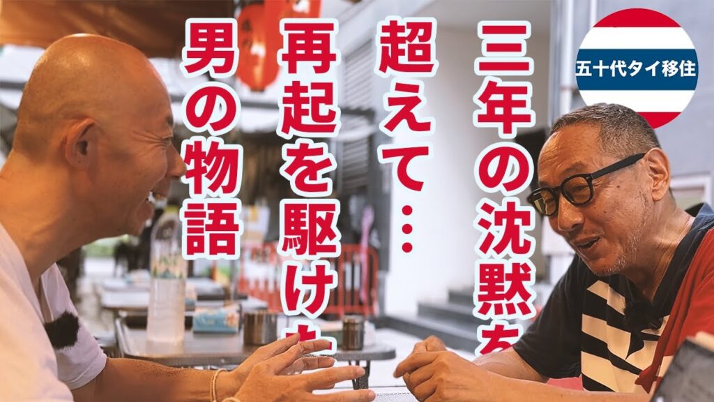 [タイ移住対談]タイの重鎮！杉森さんが三年の時を経てホルモン屋台で復活