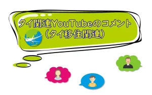 タイ関連YouTubeに書き込まれたコメントを読んだ個人的感想 No.01