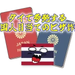 詐欺大国タイ、頼みの警察にまで裏切られた前田さん