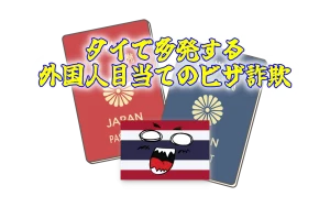 詐欺大国タイ、頼みの警察にまで裏切られた前田さん