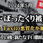 【2024年5月】緊急配信第2弾!続・ぼったくりGrab Taxiこれ、新たな手口ですか?