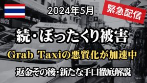 【2024年5月】緊急配信第2弾!続・ぼったくりGrab Taxiこれ、新たな手口ですか?