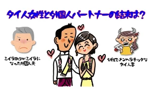 紹介ブログ記事:タイ人女性と外国人パートナーの結末