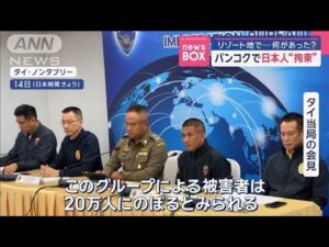 タイ・バンコクで日本人“拘束” タイのリゾート地で…何があった?【スーパーJチャンネル】(2025年1月14日)
