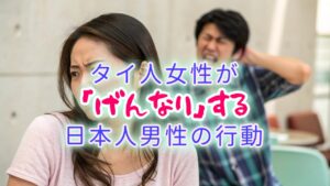 タイ人女性が嫌う日本人男性の「あるある」行動を、ユーモアを交えて紹介