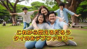 最新のデータによるタイにおける肥満の現状について