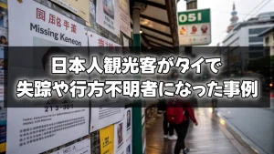 日本人観光客がタイで失踪や行方不明者になった事例