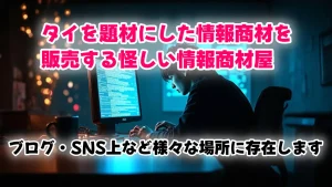 タイを題材にした怪しい情報商材屋は存在します