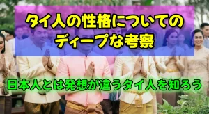 タイ人の性格についてのディープな考察