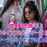 タイのインフルエンサー文化とソーシャルメディアの進化：2025年リポート
