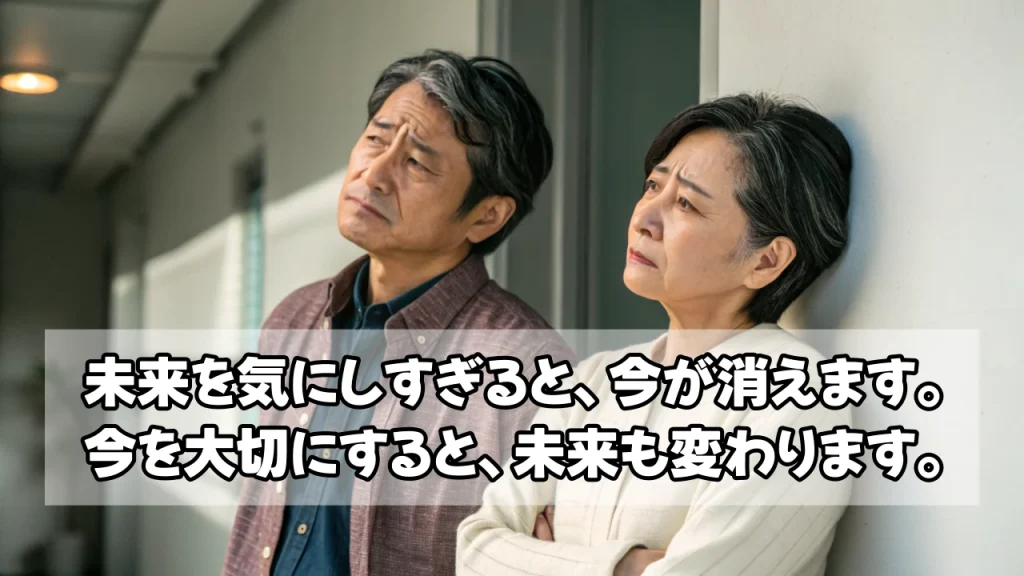 未来を気にしすぎると、今が消えます。今を大切にすると、未来も変わります。