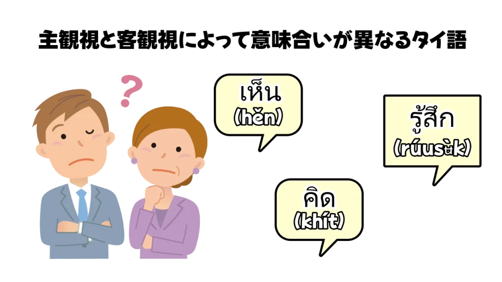 主観視と客観視によって意味合いが異なるタイ語02