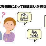 主観視と客観視によって意味合いが異なるタイ語02