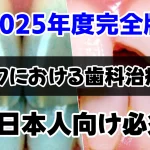 【2025年度完全版】バンコクにおける歯科治療ガイド：在タイ日本人駐在員向け必須情報切り抜き