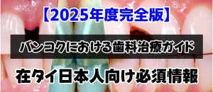【2025年度完全版】バンコクにおける歯科治療ガイド:在タイ日本人向け必須情報