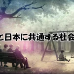 タイと日本に共通する社会課題