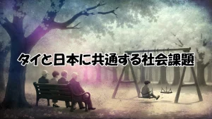 タイと日本に共通する社会課題