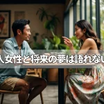 タイ人女性と「将来の夢」は語れない！？