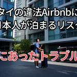 タイの違法airbnbに日本人が泊まるリスク