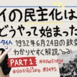 【タイ歴史】タイの民主化はどうやって始まったの？