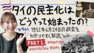 【タイ歴史】タイの民主化はどうやって始まったの?1932年6月24日の政変をわかりやすく解説!Part 1