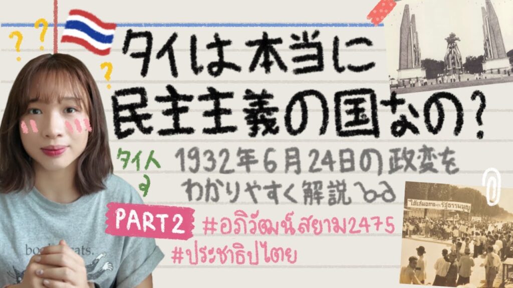 【タイ歴史】タイは本当に民主主義の国なの？🇹🇭🤔1932年6月24日の政変をわかりやすく解説！Part 2