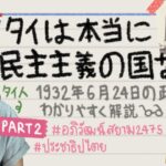 【タイ歴史】タイは本当に民主主義の国なの？🇹🇭🤔1932年6月24日の政変をわかりやすく解説！part 2