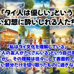 「タイ人は優しい」という甘い幻想に酔いしれる人たちへ