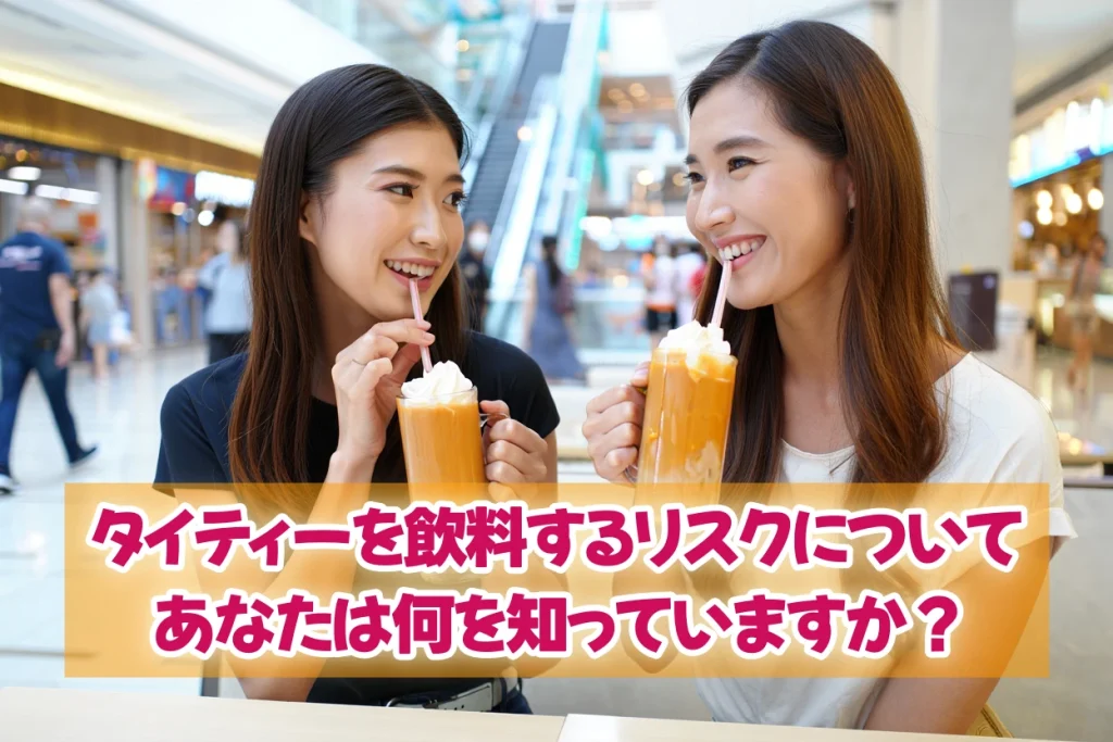 タイティーを飲料するリスクについてあなたは何を知っていますか?