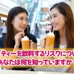 タイで人気のタイティーですが、タイティーを飲料するリスクについて専門家の視点で最新のデータに基づき解説