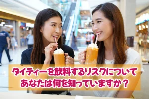 タイティーを飲料するリスクについてあなたは何を知っていますか？
