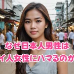 なぜ日本人男性はタイ人女性にハマるのか？