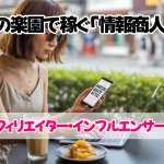 南国の楽園で稼ぐ「情報商人」たち：日本人アフィリエイター・インフルエンサーの生態系