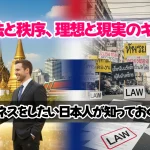 タイの法と秩序、理想と現実のギャップ！タイでビジネスをしたい日本人が知っておくべきリスク