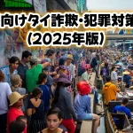 観光客向けタイ詐欺・犯罪対策リスト2025年版