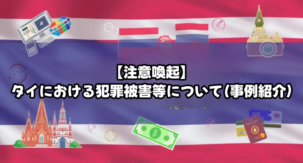 【注意喚起】タイにおける犯罪被害等について(事例紹介)