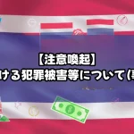 【注意喚起】タイにおける犯罪被害等について（事例紹介）