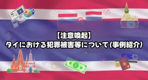 【注意喚起】タイにおける犯罪被害等について(事例紹介)