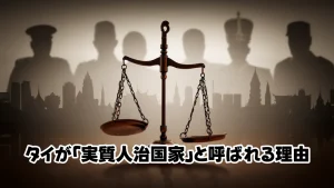 タイが「実質人治国家」と呼ばれる理由:権力構造と法の支配の形骸化