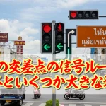 タイの交差点の信号ルールは日本といくつか大きな違い