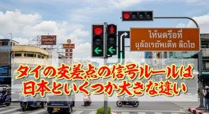 タイの交差点の信号ルールは日本といくつか大きな違い