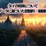 タイの将来について、現実的なデータに基づいた悲観的・楽観的シナリオの分析レポート