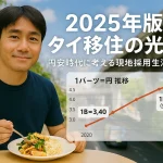 2025年版・タイ移住の光と影 〜円安時代に考える、タイ現地採用生活のリアル〜