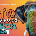 タイのバイオメトリクス用語あれこれ