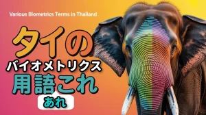 タイのバイオメトリクス用語あれこれ