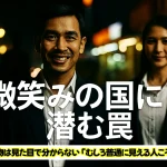 美しきタイの裏顔。絶対に距離を置くべき危険な人々とは？