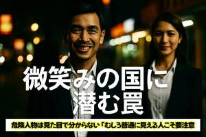 「普通に見える人こそ要注意」という逆説