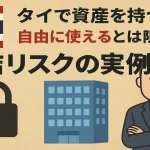 タイで資産を持つ=自由に使えるとは限らない
