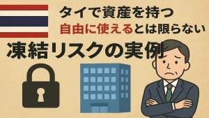 タイで資産を持つ=自由に使えるとは限らない ― 凍結リスクの実例