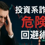 投資系詐欺の本質：恋愛詐欺と兄弟関係